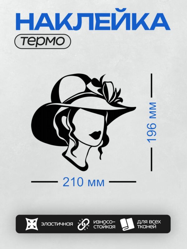 Термонаклейка на одежду DTF / Женский силуэт в шляпе, минималистичный стиль, черный и белый цвета.