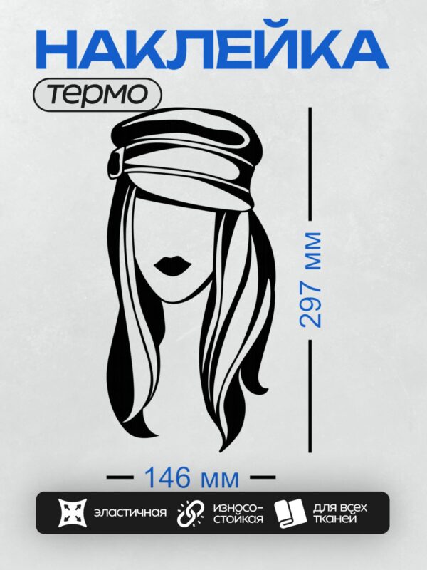 Термонаклейка на одежду DTF / Контурный портрет женщины с длинными волосами и кепкой.