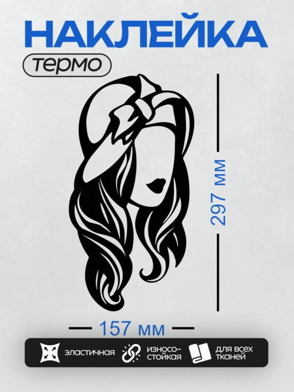 Термонаклейка на одежду DTF / Стилизованный портрет девушки с длинными волосами и шляпой.