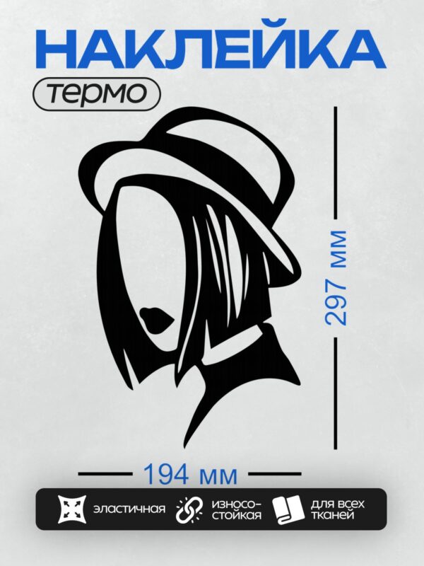 Термонаклейка на одежду DTF / Женский силуэт в шляпе, минималистичный стиль, черно-белое оформление.