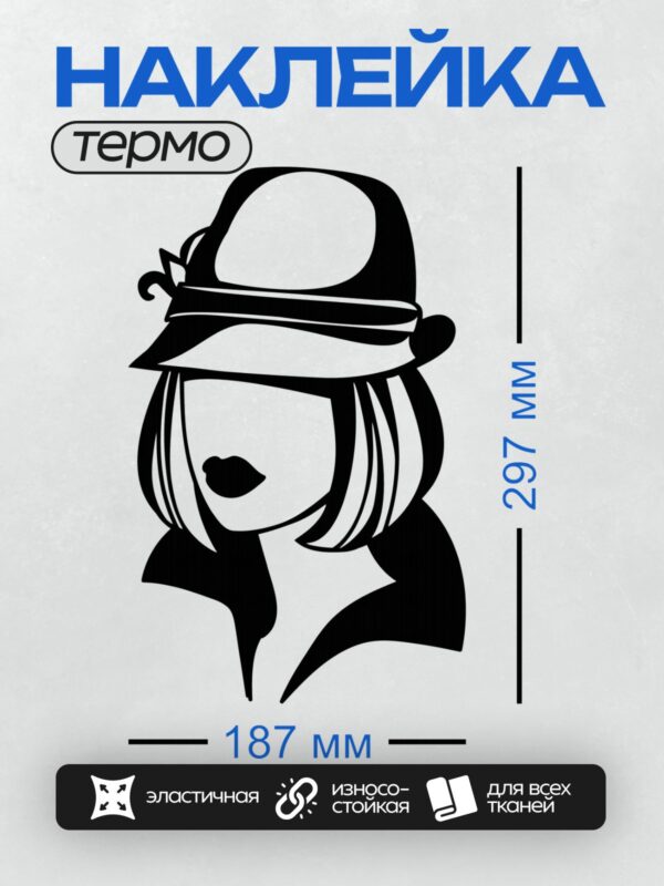 Термонаклейка на одежду DTF / Силуэт женщины в шляпе с акцентом на губы.