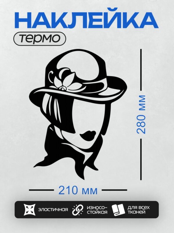 Термонаклейка на одежду DTF / Силуэт женщины в шляпе с цветком сбоку.