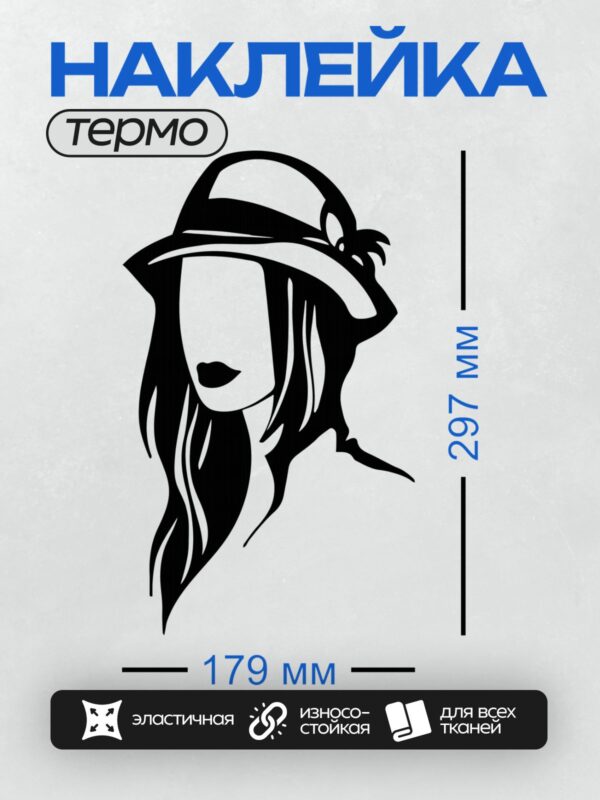 Термонаклейка на одежду DTF / Женский силуэт в шляпе, элегантный профиль.