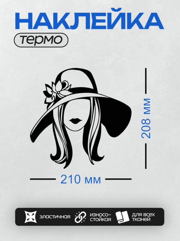 Термонаклейка на одежду DTF / Женский силуэт в шляпе, минималистичный стиль, черно-белое оформление.