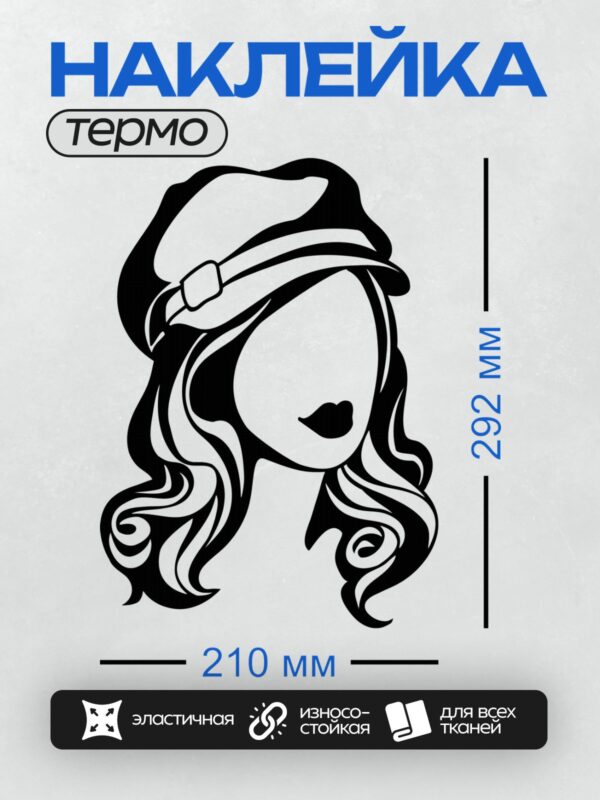 Термонаклейка на одежду DTF / Девушка в шляпе с волнистыми волосами, черно-белый силуэт.