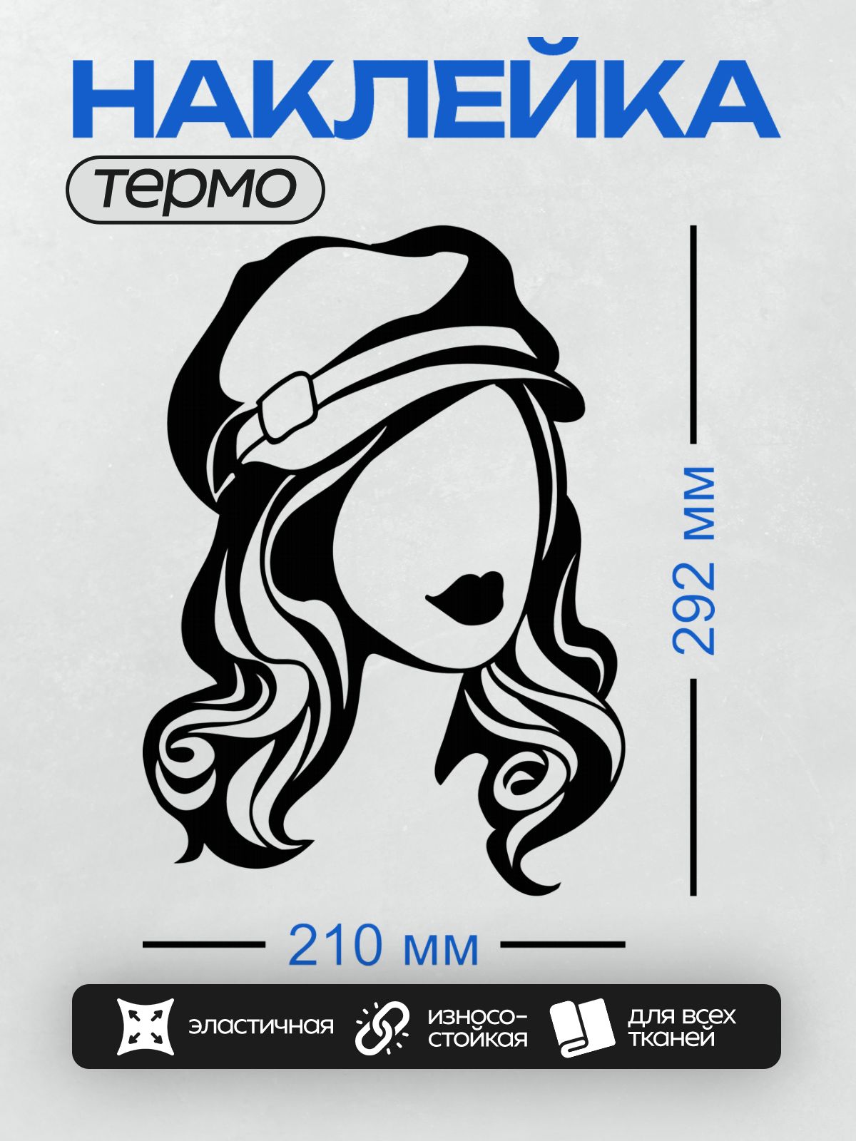 Термонаклейка на одежду DTF / Девушка в шляпе с волнистыми волосами, черно-белый силуэт.