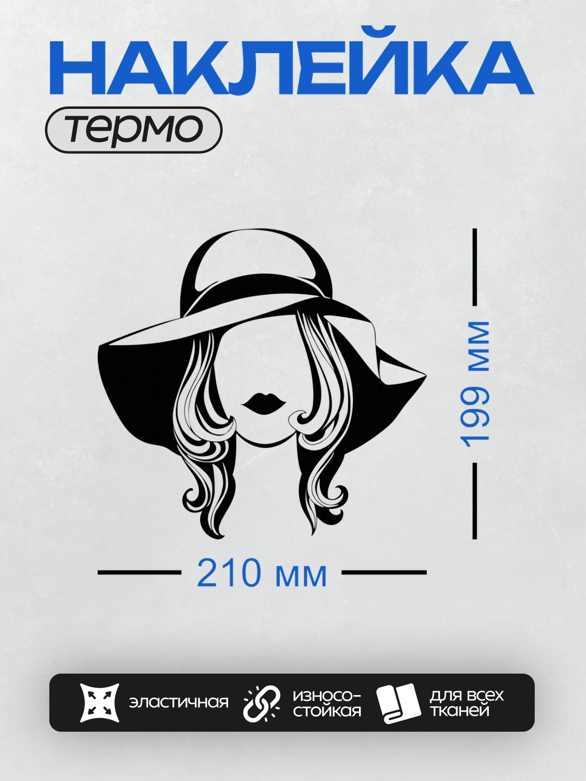 Термонаклейка на одежду DTF / Силуэт женщины в шляпе с волнистыми волосами.