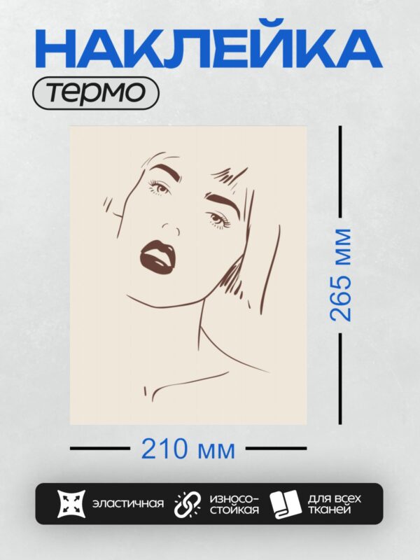 Термонаклейка на одежду DTF / Женский портрет с акцентом на губы и взгляд.