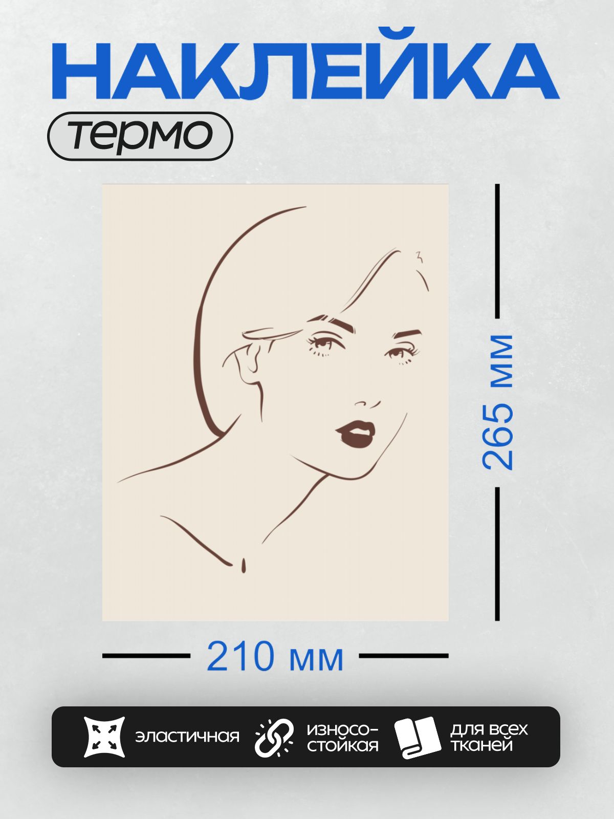 Термонаклейка на одежду DTF / Стилизованное лицо девушки с акцентом на губы и глаза.