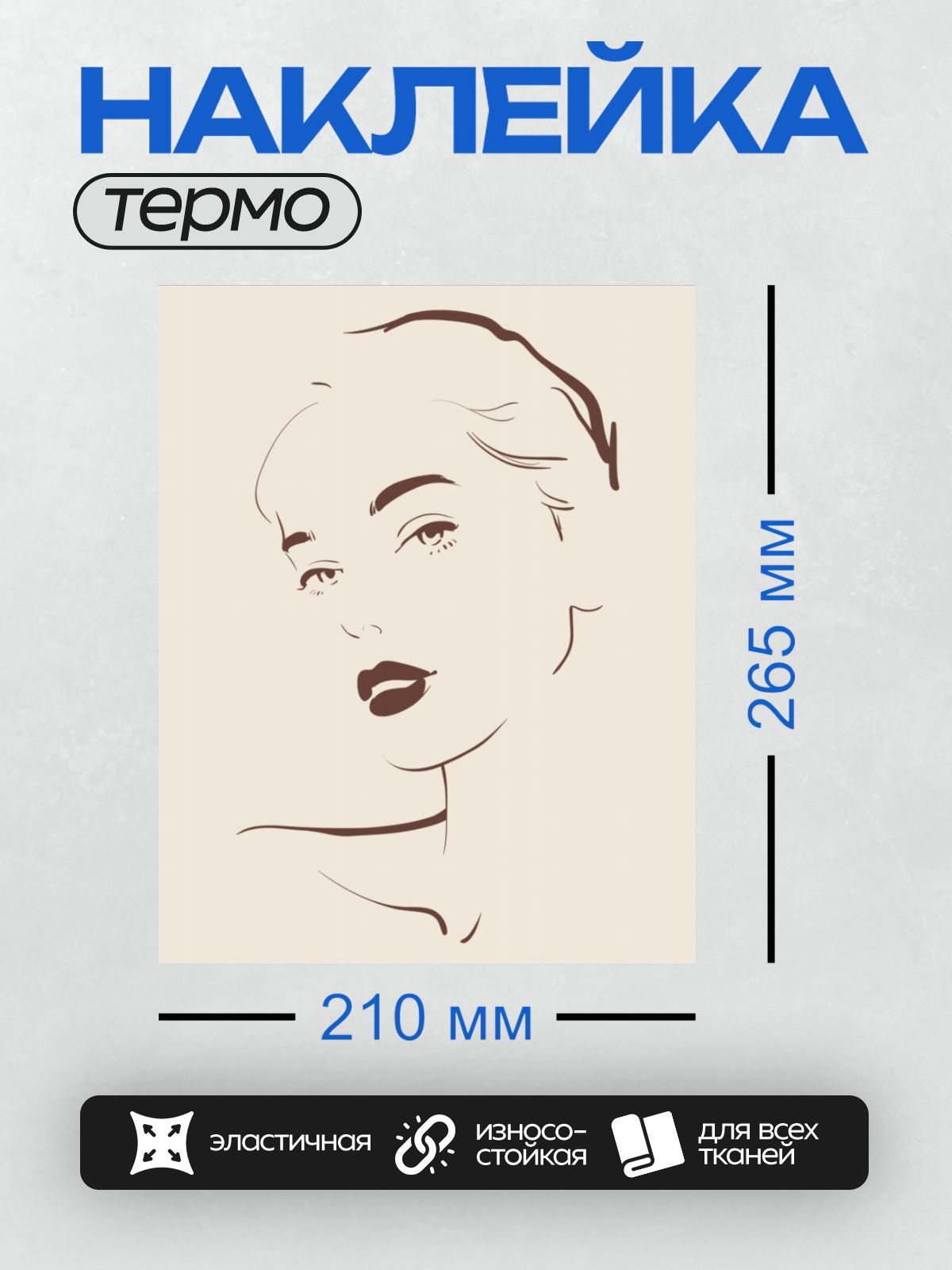 Термонаклейка на одежду DTF / Контурное лицо девушки с акцентом на губы и глаза.