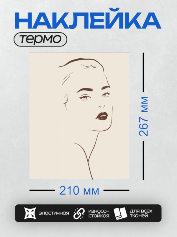 Термонаклейка на одежду DTF / Минималистичный портрет женщины с акцентом на губы и взгляд.