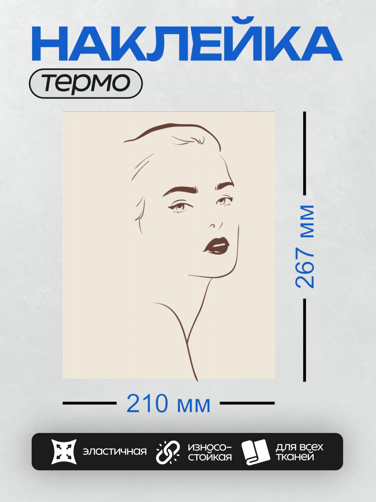 Термонаклейка на одежду DTF / Минималистичный портрет женщины с акцентом на губы и взгляд.