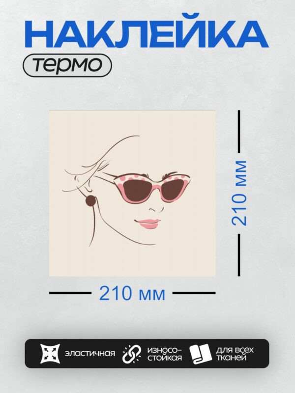 Термонаклейка на одежду DTF / Девушка в розовых очках с горошком и круглой серьгой.