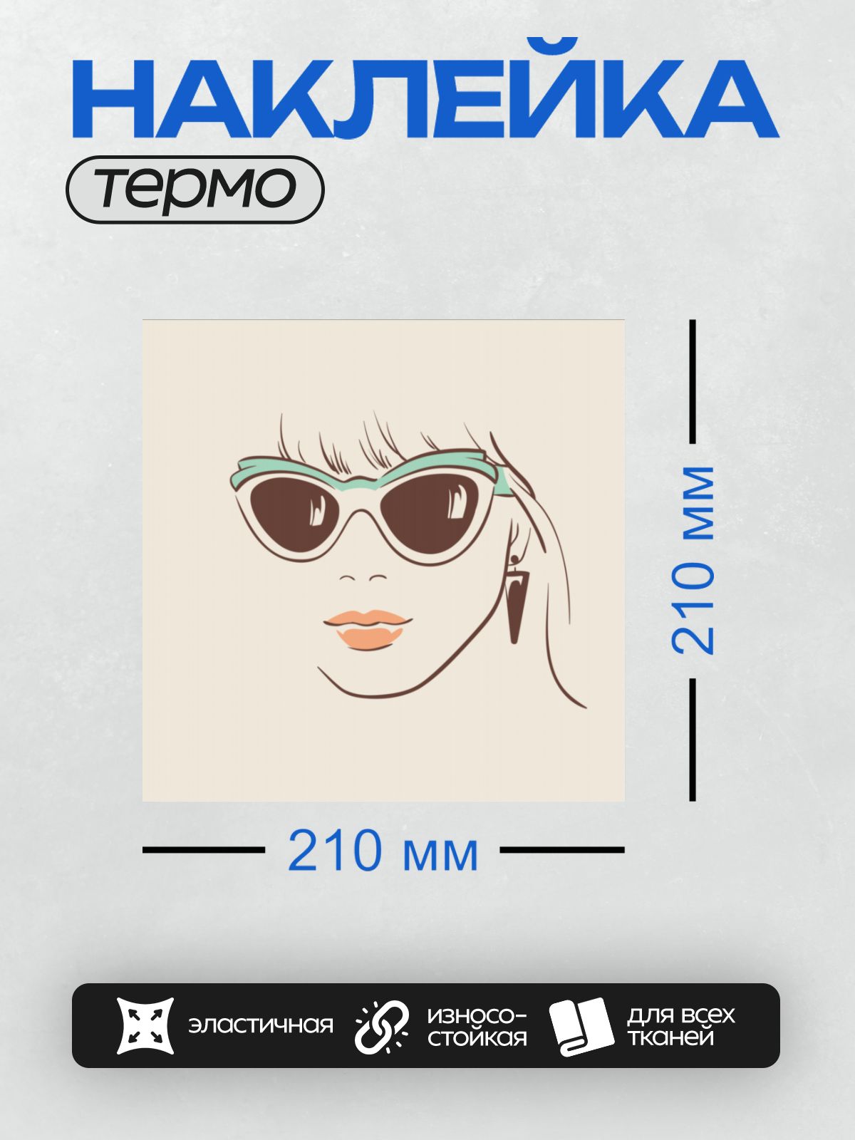 Термонаклейка на одежду DTF / Стилизованное лицо девушки в очках с серьгой.