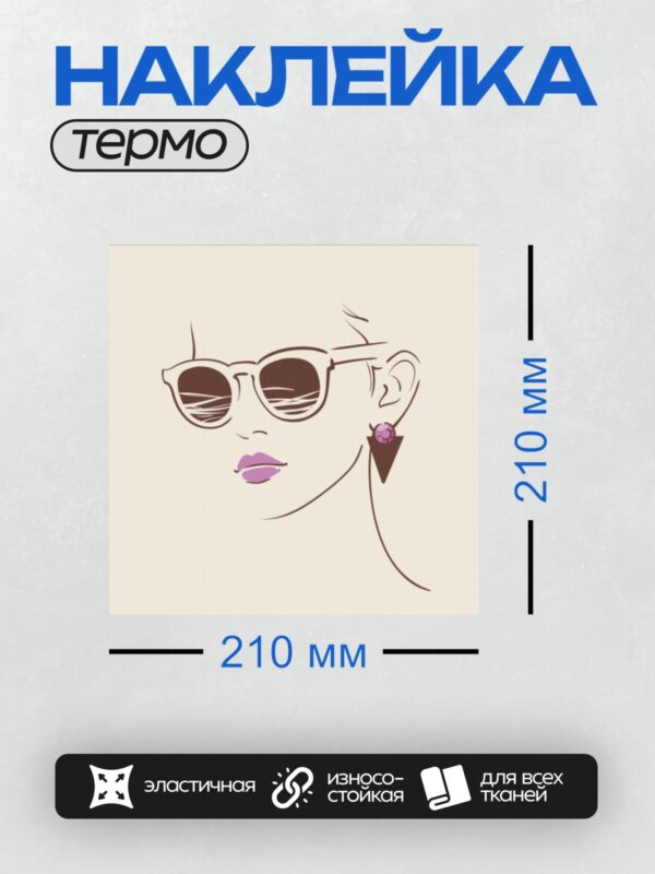 Термонаклейка на одежду DTF / Девушка в очках, с фиолетовыми губами и треугольной серьгой.