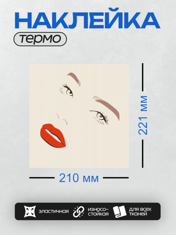 Термонаклейка на одежду DTF / Яркие губы, выразительные глаза с длинными ресницами и аккуратными бровями.