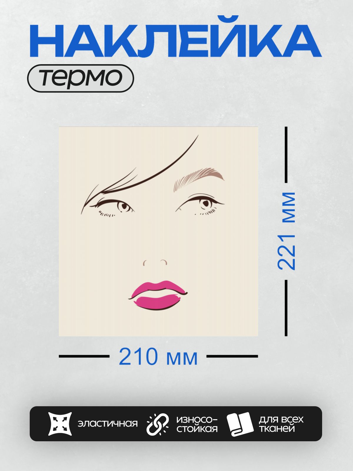 Термонаклейка на одежду DTF / Стилизованное лицо девушки с розовыми губами.