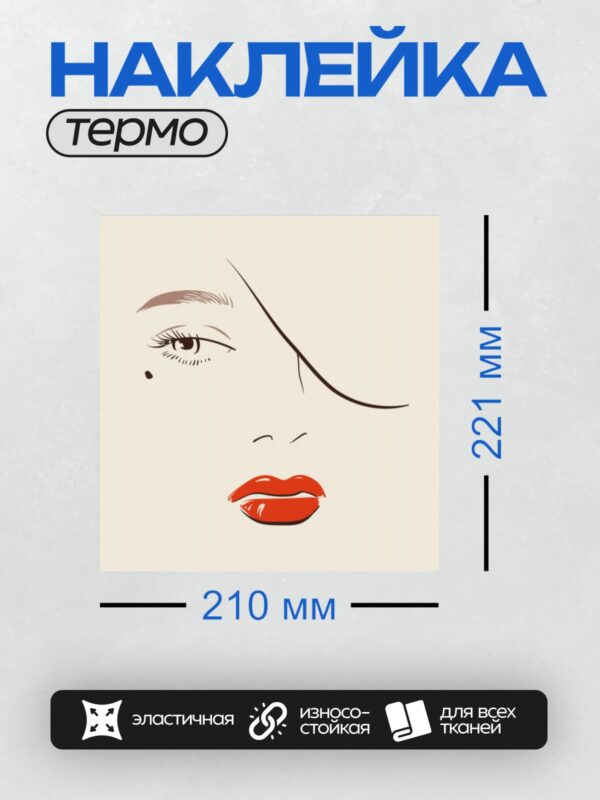 Термонаклейка на одежду DTF / Стилизованное лицо с акцентом на красные губы.
