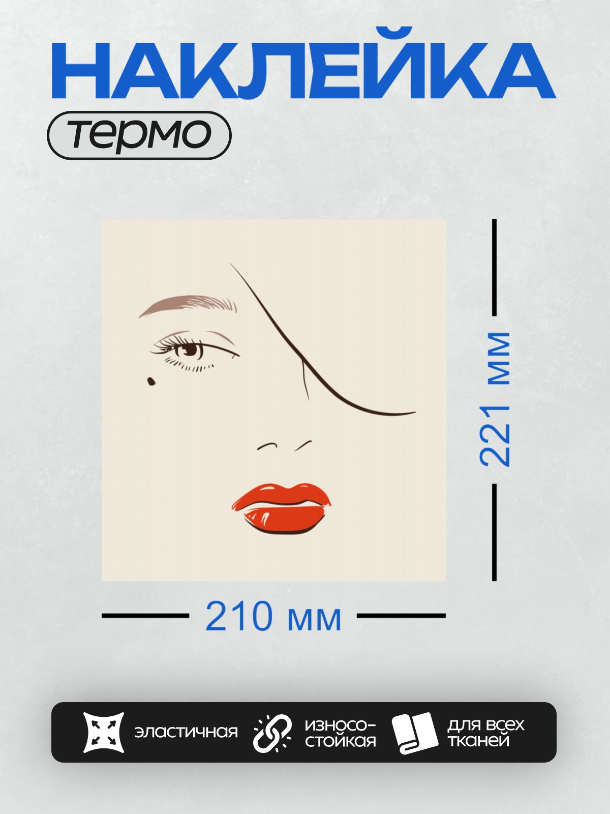 Термонаклейка на одежду DTF / Стилизованное лицо с акцентом на красные губы.