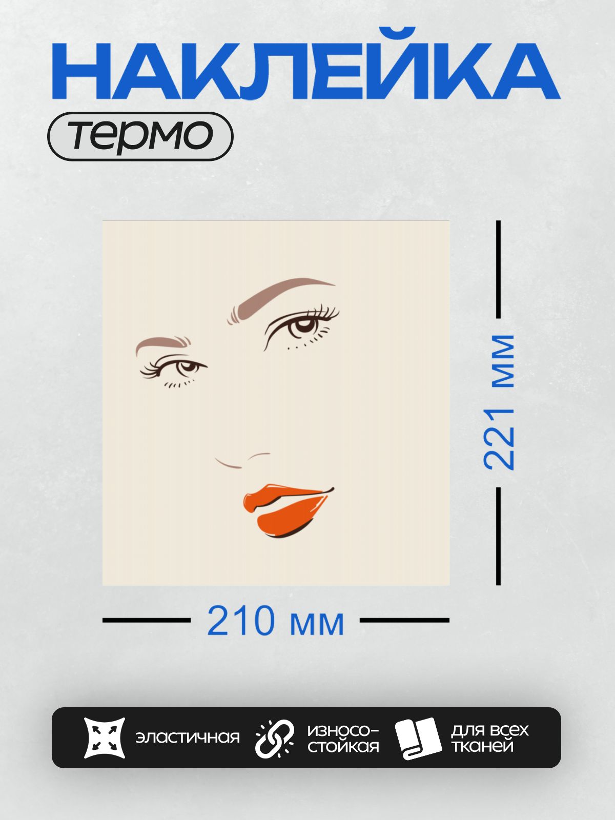 Термонаклейка на одежду DTF / Лицо девушки с длинными ресницами и красными губами.