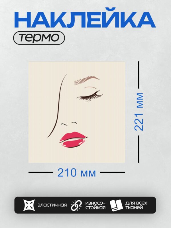 Термонаклейка на одежду DTF / Контурное лицо женщины с закрытыми глазами и красными губами.