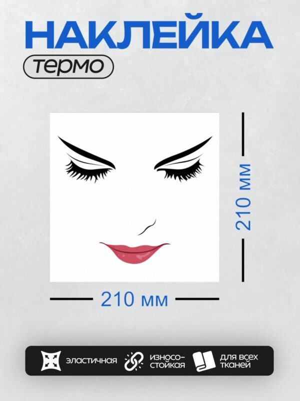 Термонаклейка на одежду DTF / Стилизованное лицо с длинными ресницами и губами.