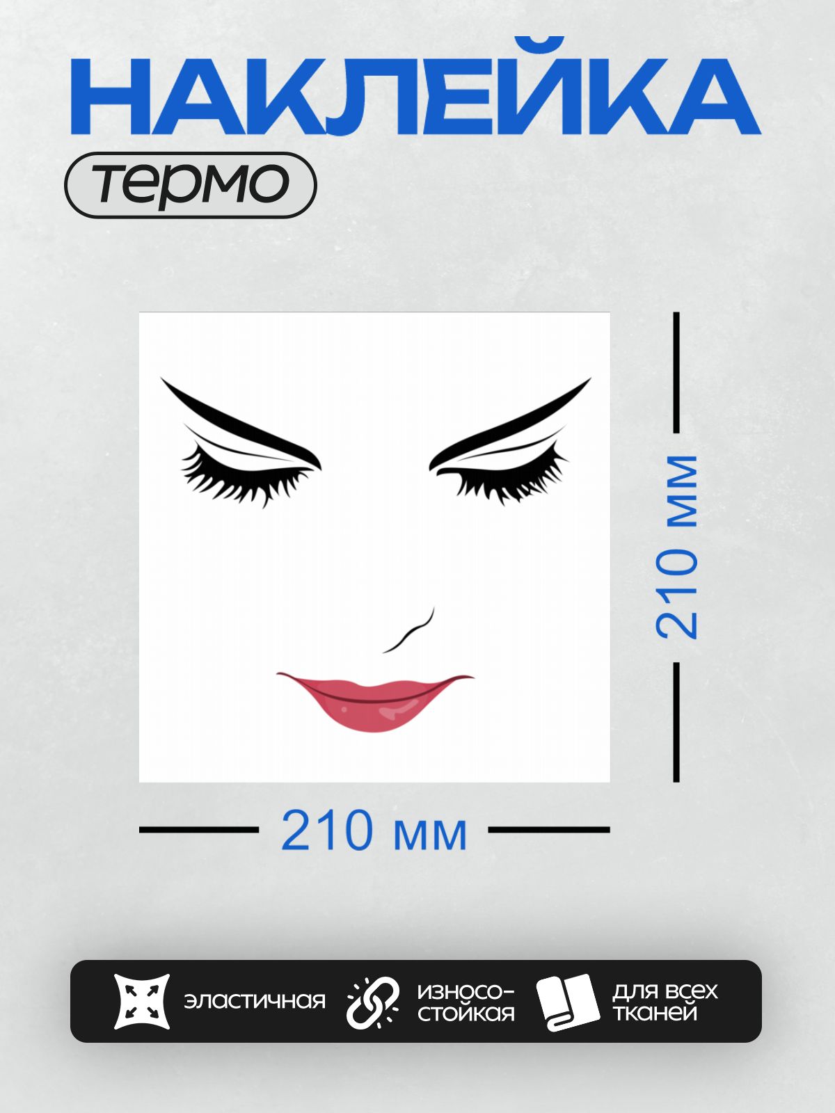 Термонаклейка на одежду DTF / Стилизованное лицо с длинными ресницами и губами.