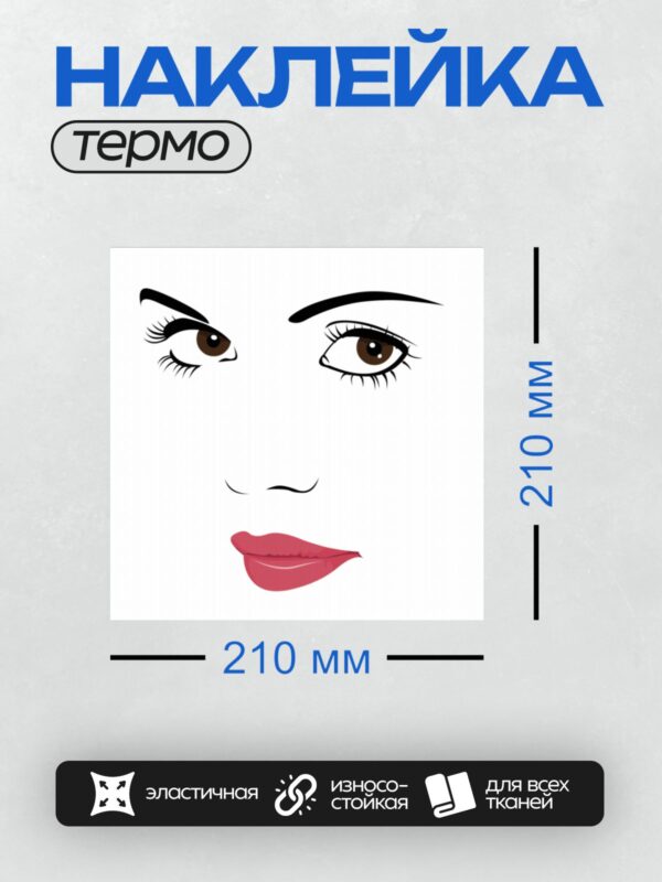 Термонаклейка на одежду DTF / Контурное лицо девушки с акцентом на глаза и губы.