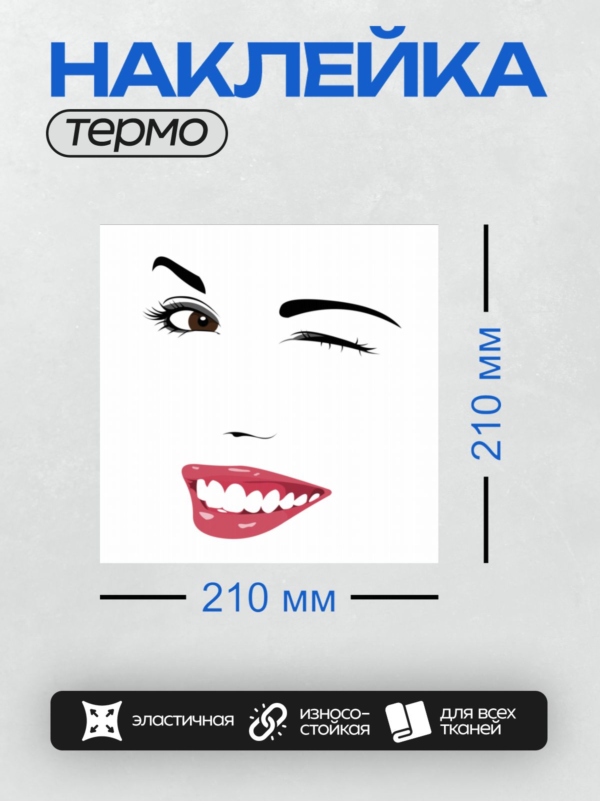 Термонаклейка на одежду DTF / Мультяшное лицо с подмигивающим глазом и яркой улыбкой.