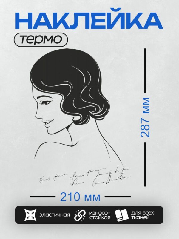 Термонаклейка на одежду DTF / Женский профиль в стиле поп-арт с подписью.
