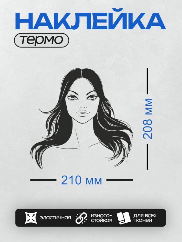 Термонаклейка на одежду DTF / Черно-белый портрет женщины с длинными волосами.