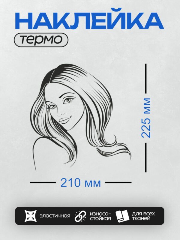 Термонаклейка на одежду DTF / Контурный портрет девушки с длинными волосами и выразительными глазами.