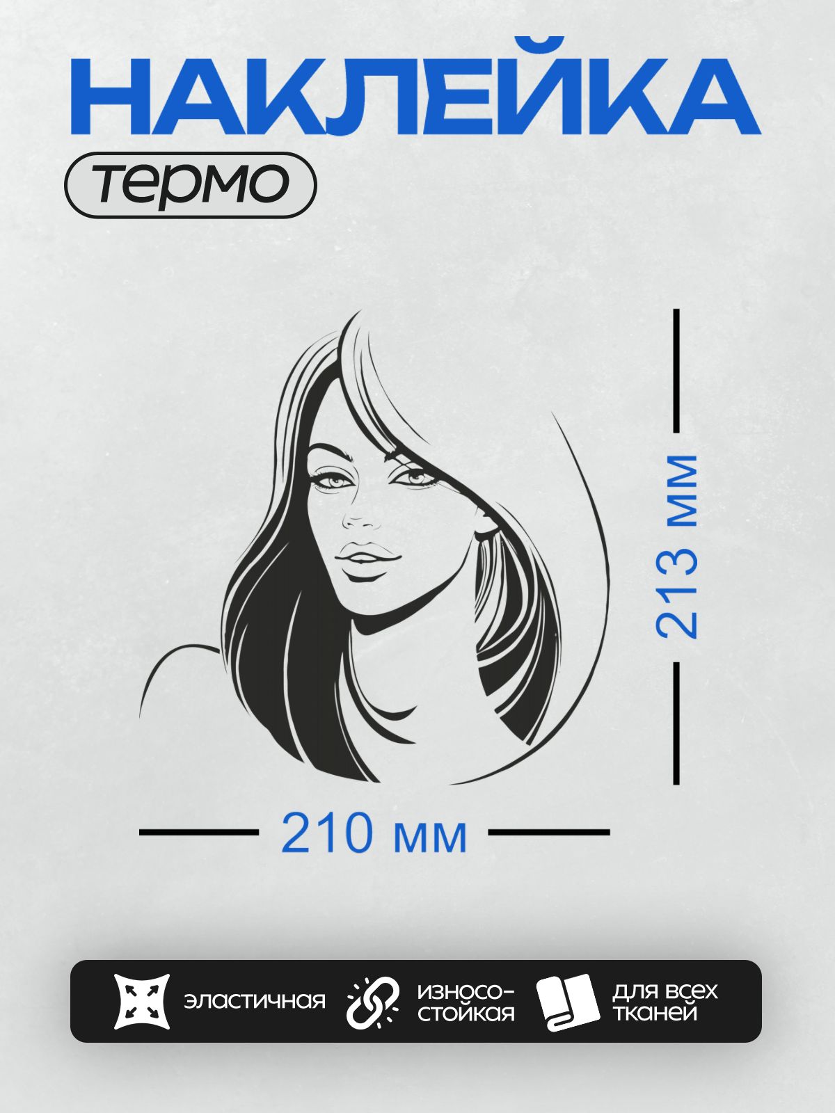 Термонаклейка на одежду DTF / Контурное лицо девушки с акцентом на глаза и губы.