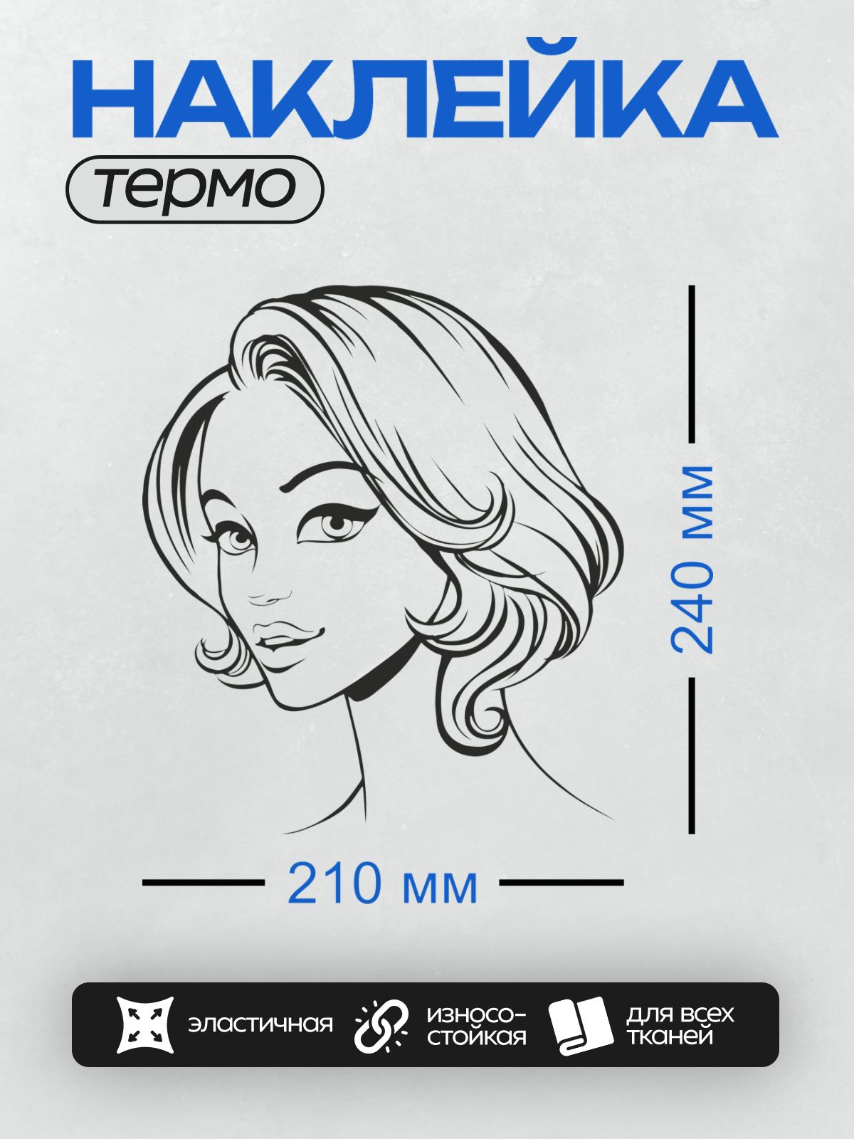 Термонаклейка на одежду DTF / Контурный портрет девушки с акцентом на глаза и губы.