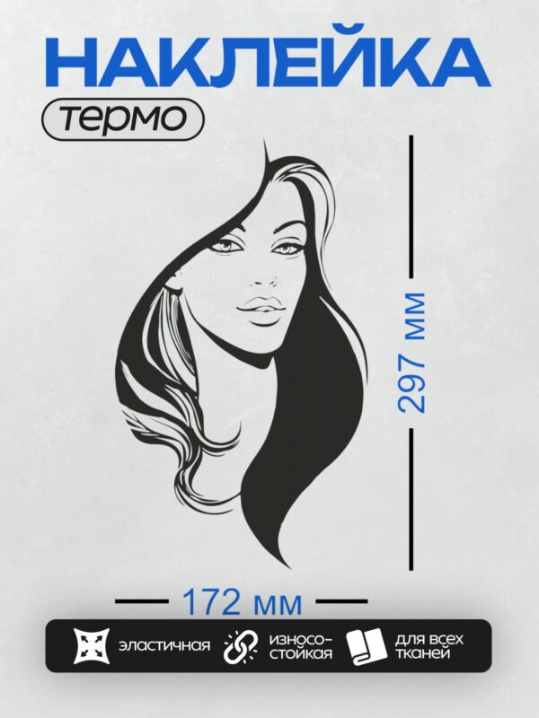 Термонаклейка на одежду DTF / Черно-белый контур лица девушки с длинными волосами.