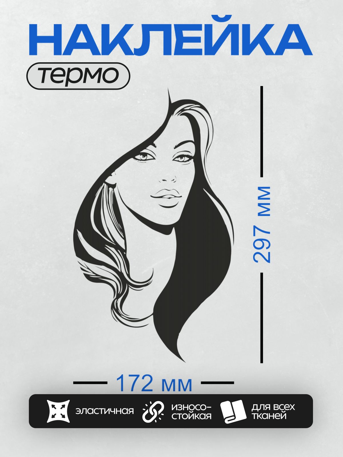 Термонаклейка на одежду DTF / Черно-белый контур лица девушки с длинными волосами.