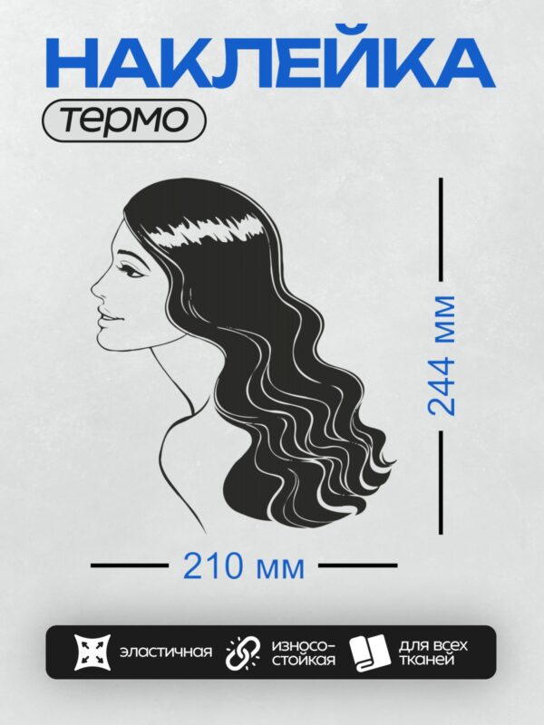 Термонаклейка на одежду DTF / Контурный портрет девушки с длинными волнистыми волосами.