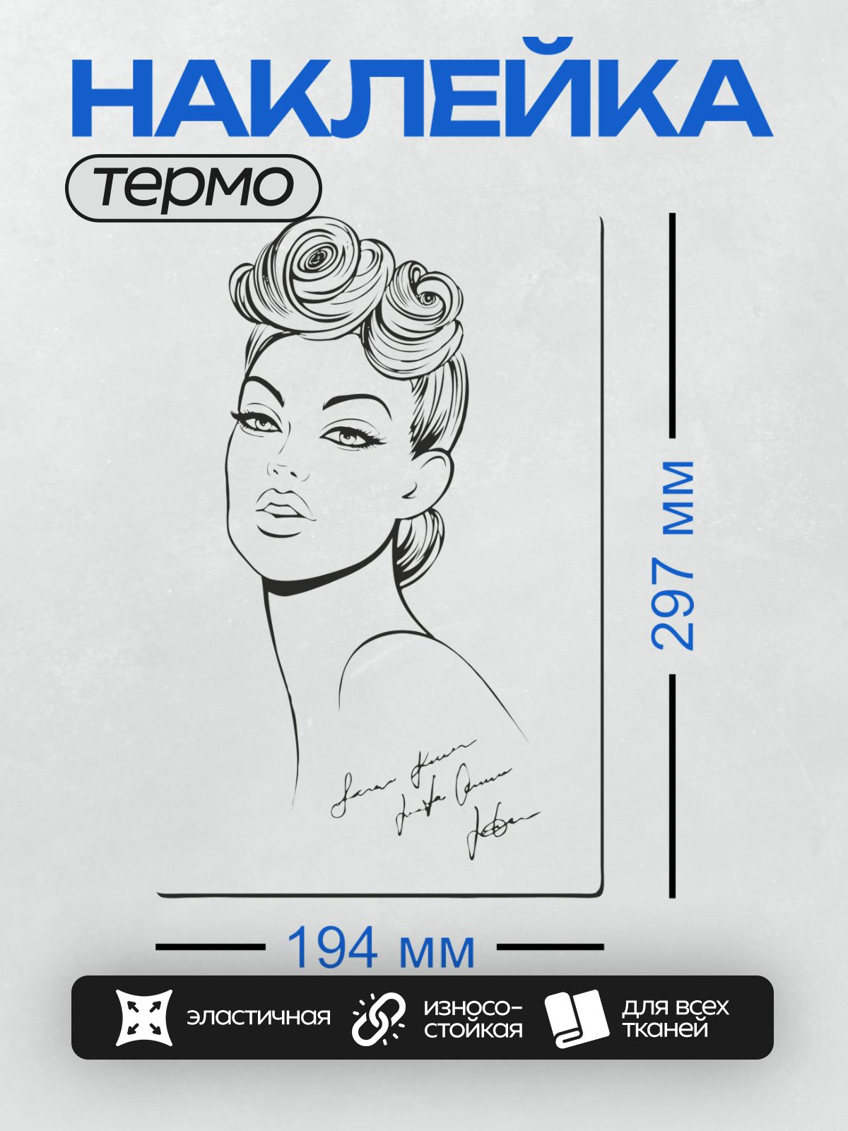 Термонаклейка на одежду DTF / Ретро-прическа, изящные черты лица, подпись художника.