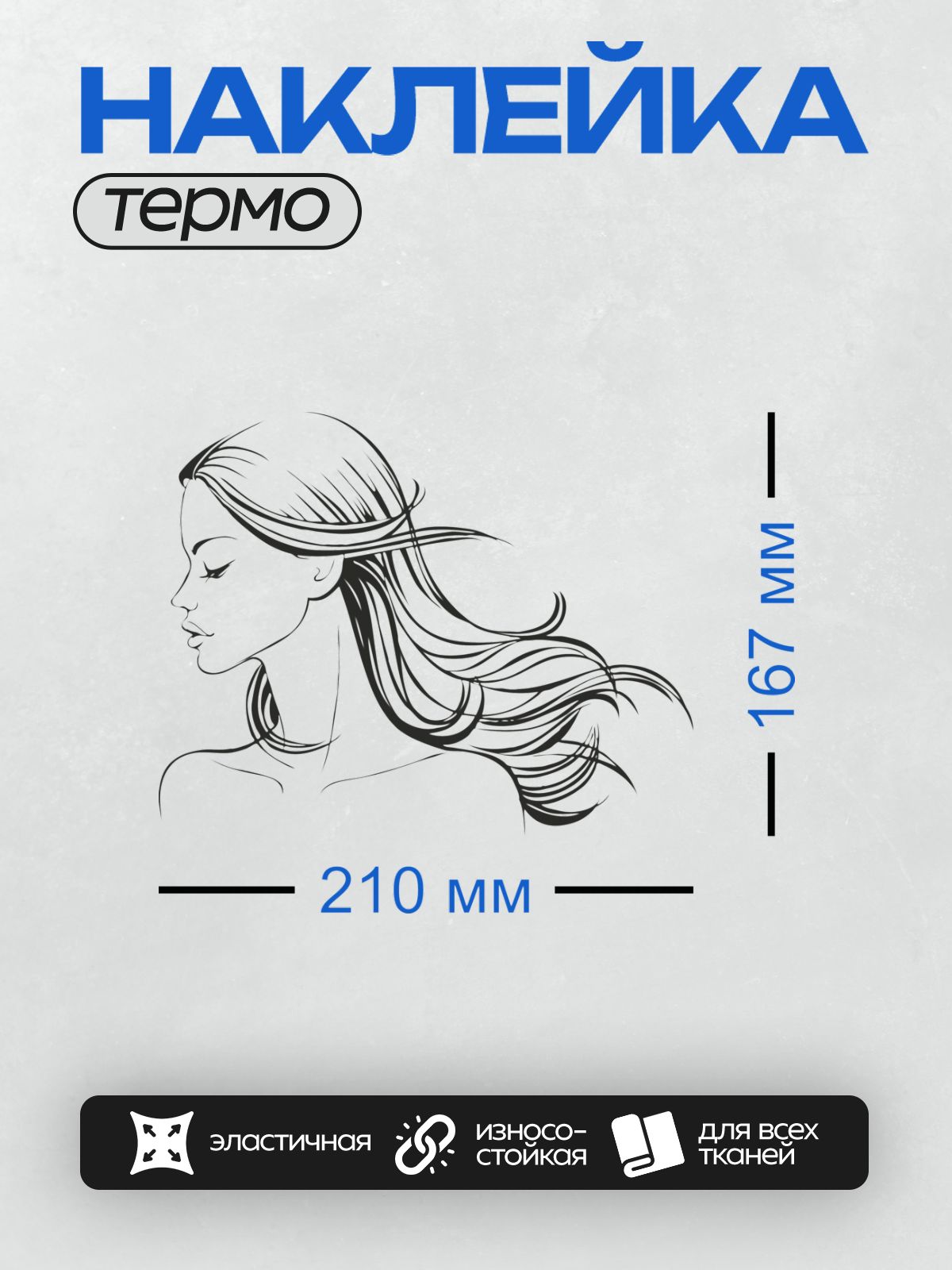 Термонаклейка на одежду DTF / Женский профиль с длинными развевающимися волосами.