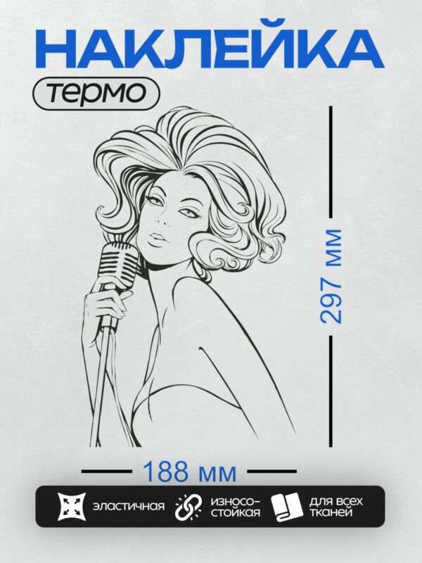 Термонаклейка на одежду DTF / Девушка с микрофоном, длинные волнистые волосы, контурный стиль.
