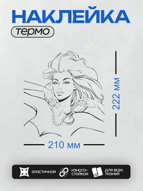 Термонаклейка на одежду DTF / Контурный портрет женщины с бусами и длинными волосами.