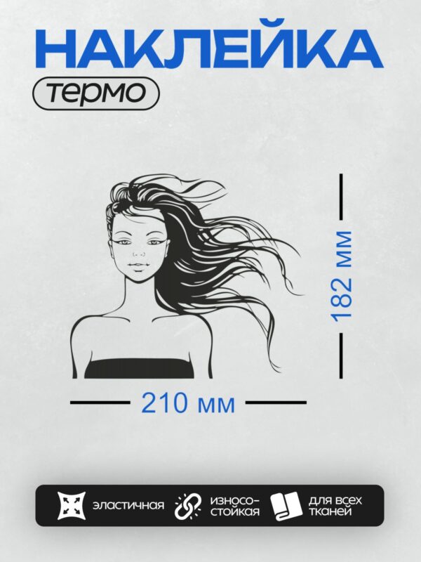 Термонаклейка на одежду DTF / Женский портрет с длинными развевающимися волосами.