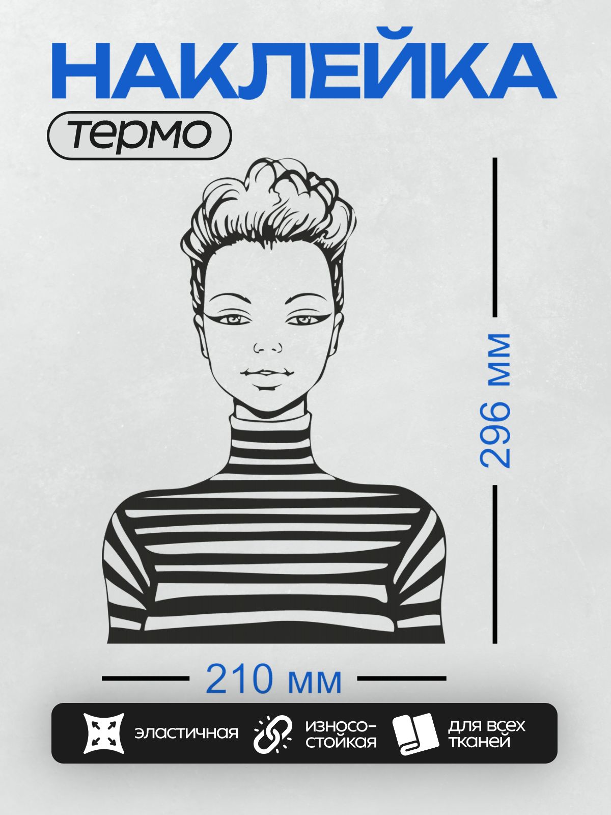 Термонаклейка на одежду DTF / Девушка в полосатом свитере, контурный стиль, акцент на глаза.