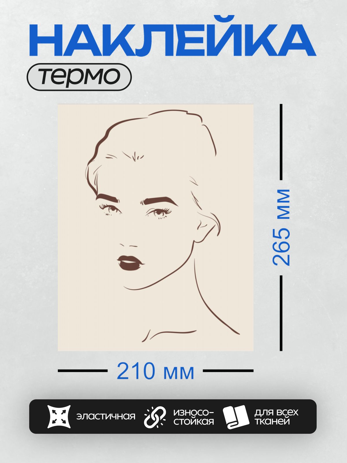 Термонаклейка на одежду DTF / Стилизованное лицо девушки с акцентом на глаза и губы.