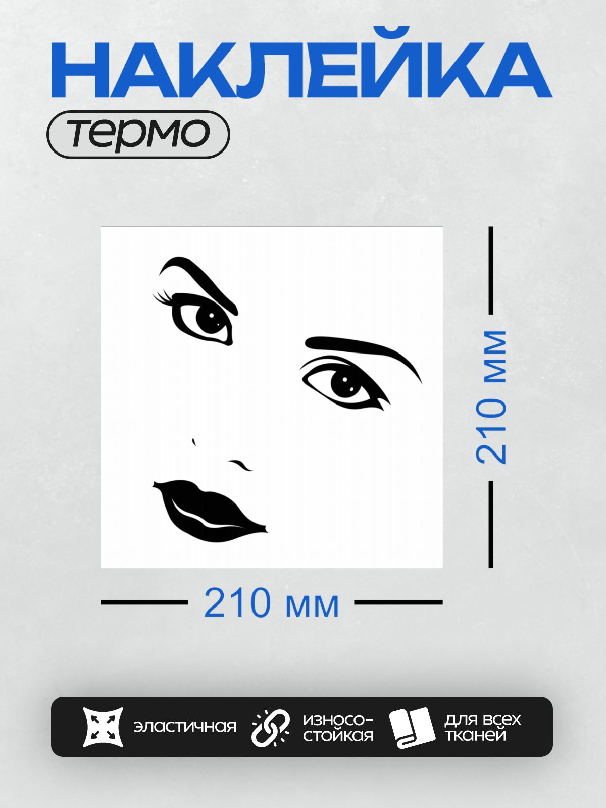 Термонаклейка на одежду DTF / Стилизованное лицо девушки с акцентом на глаза и губы.