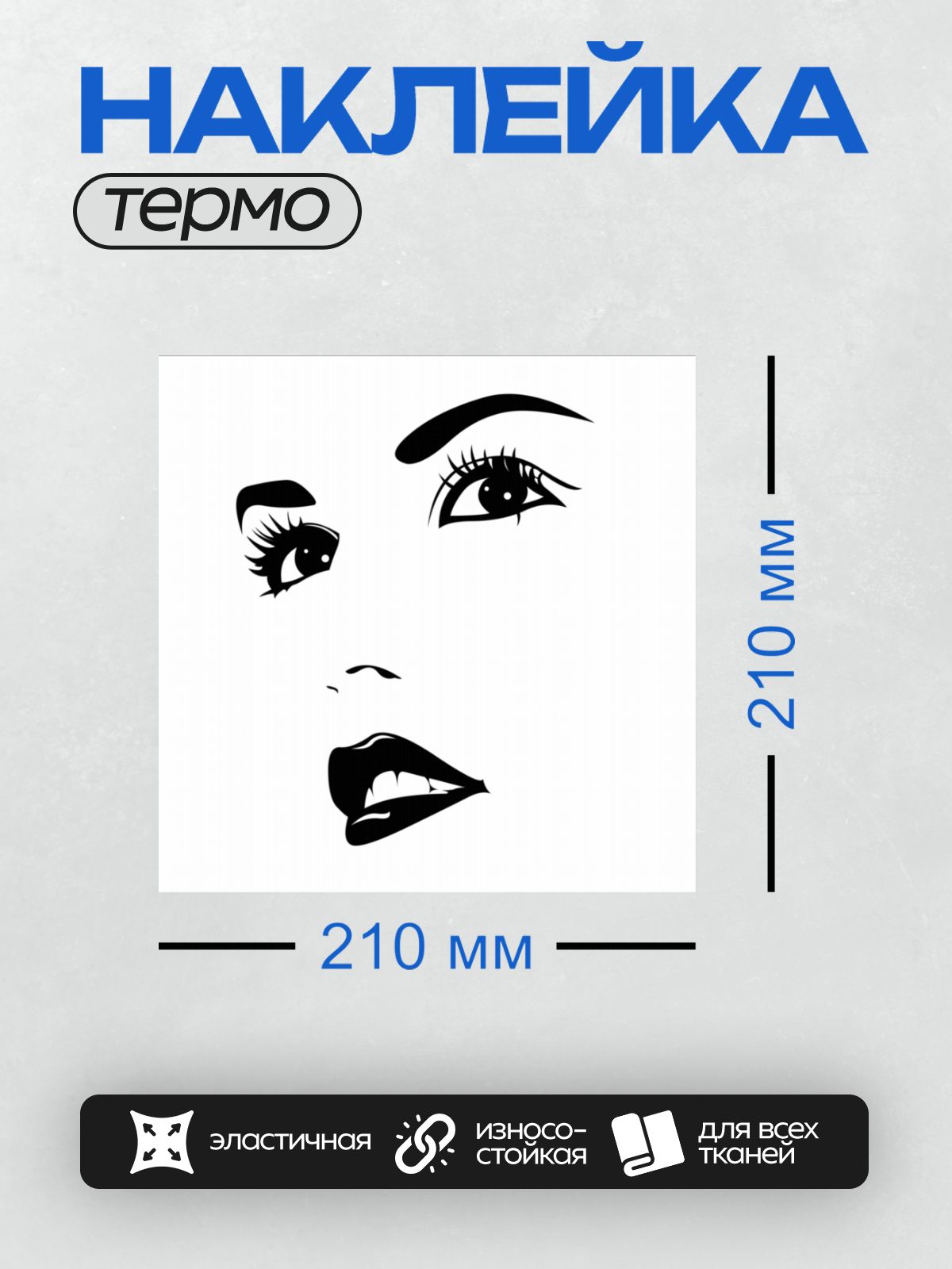 Термонаклейка на одежду DTF / Контурные глаза и губы девушки, акцент на выразительность.