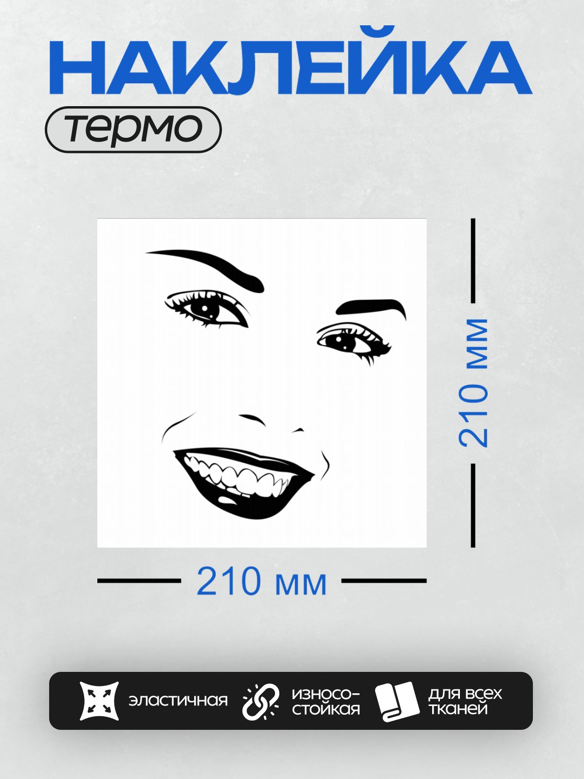 Термонаклейка на одежду DTF / Черно-белое лицо женщины с яркой улыбкой и выразительными глазами.