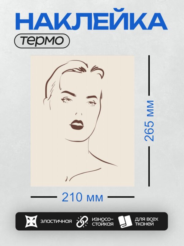 Термонаклейка на одежду DTF / Контурное лицо женщины с акцентом на глаза и губы.