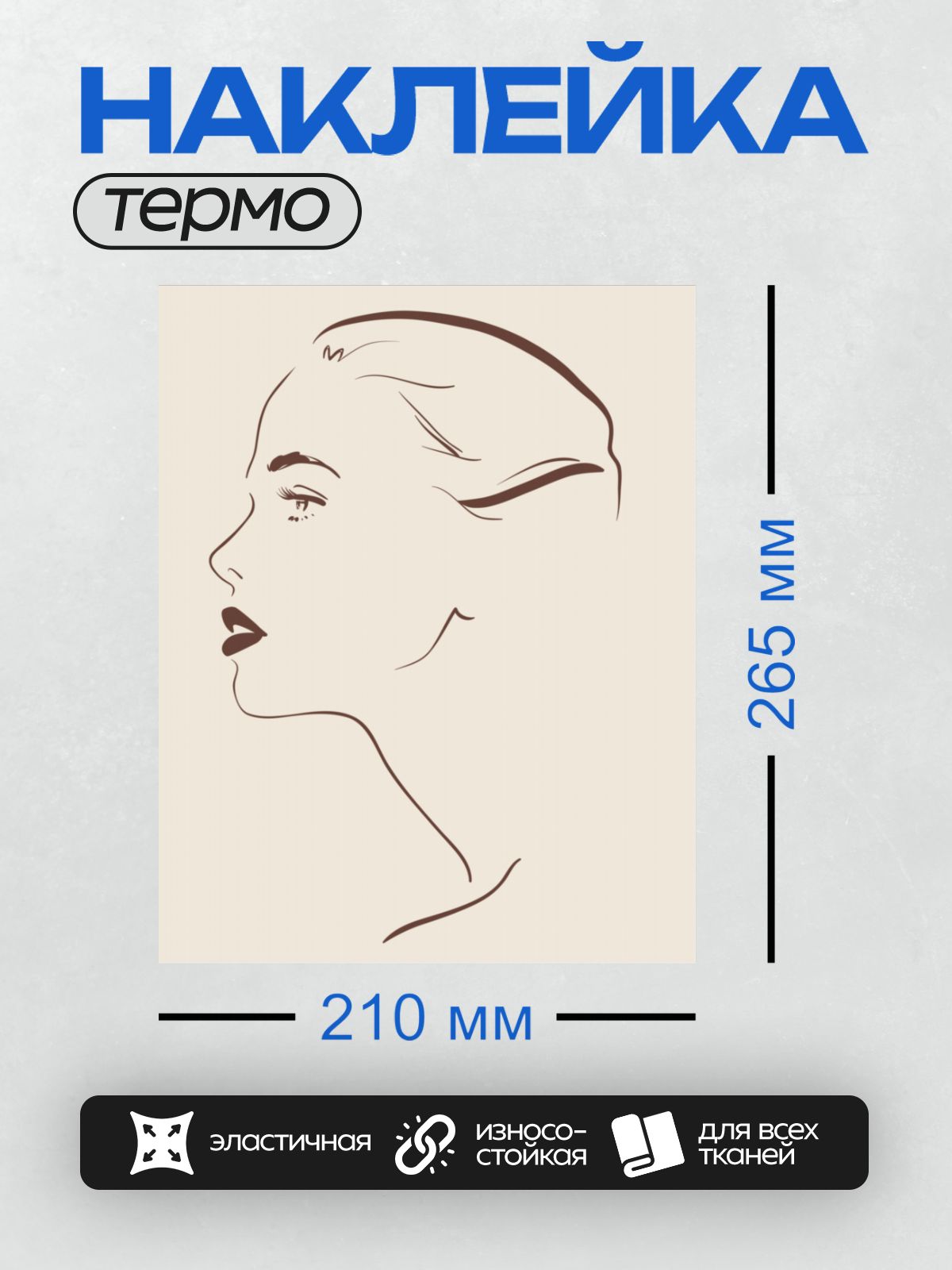 Термонаклейка на одежду DTF / Контурное лицо девушки в профиль, акцент на губы и брови.