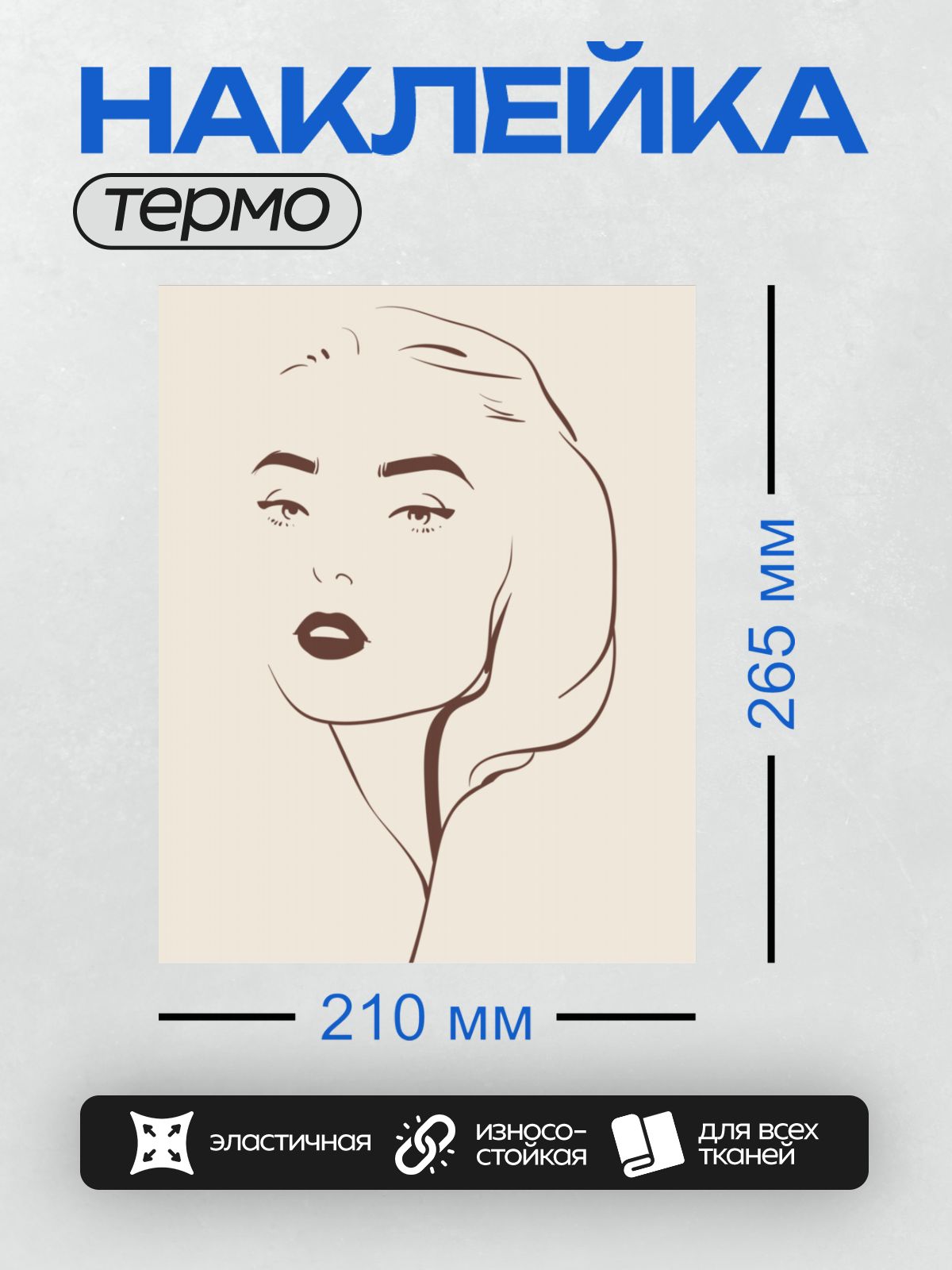 Термонаклейка на одежду DTF / Минималистичный портрет женщины с акцентом на губы и взгляд.